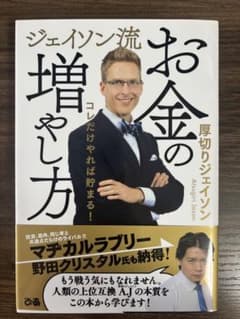ジェイソン流 お金の増やし方のサムネイル