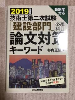 技術士第二次試験「建設部門」〈必須科目〉論文対策キーワード 2019年度版のサムネイル