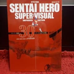SENTAI HERO SUPER VISUAL 増補改訂版のサムネイル