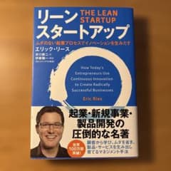リーン・スタートアップ ムダのない起業プロセスでイノベーションを生みだすのサムネイル