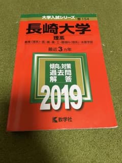 長崎大学(理系)教育〈理系〉・医・歯・薬・工・環境科〈理系〉水産学部 2019…のサムネイル