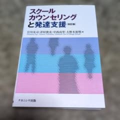 スクールカウンセリングと発達支援（改訂版）のサムネイル