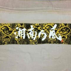 湘南乃風タオルのサムネイル