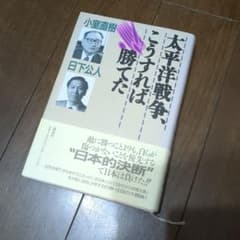 太平洋戦争、こうすれば勝てた