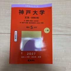 神戸大学 文系 前期日程 2027 赤本のサムネイル