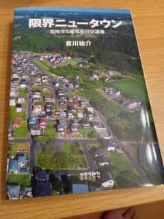 限界ニュータウン 吉川裕介のサムネイル