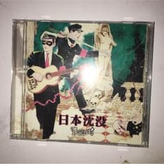 日本沈没 R指定のサムネイル