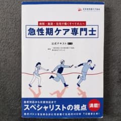 急性期ケア専門士 テキストのサムネイル