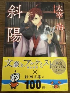 斜陽 太宰治 文豪とアルケミスト 限定プレミアムカバーのサムネイル