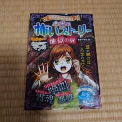 ミラクルきょうふ! 本当に怖いストーリー 地獄の扉のサムネイル