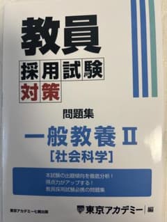 教員採用試験対策 問題集 一般教養 II [社会科学]のサムネイル