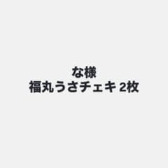 な様 専用 福丸うさチェキのサムネイル