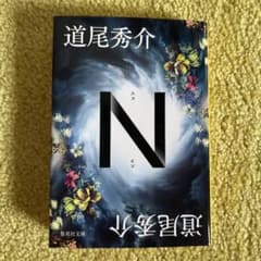 道尾秀介 Nのサムネイル