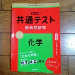 2025年度版共通テスト過去問研究　化学のサムネイル