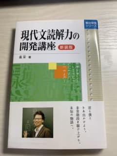 現代文読解力の開発講座 新装版のサムネイル
