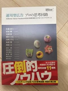 運用型広告プロの思考回路 : AdWords/Yahoo!/Facebook広…のサムネイル