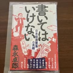 書いてはいけないのサムネイル