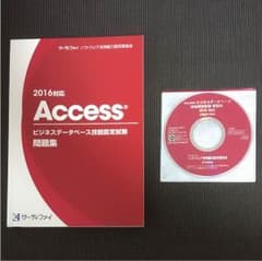 Access 2016対応 サーティファイ 1・2級問題集のサムネイル