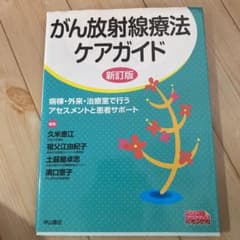 がん放射線療法ケアガイド 病棟・外来・治療室で行うアセスメントと患者サポートのサムネイル