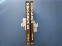 2冊揃 聖徳太子尊像聚成 本文・図版編 石田茂作著 大型本 - メルカリ