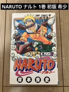 NARUTO ナルト 1巻 初版 希少 レア - メルカリ
