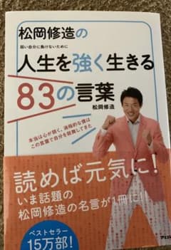 松岡修造の人生を強くする83の言葉のサムネイル