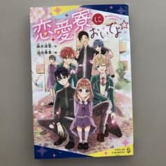 恋愛寮においでよ☆のサムネイル