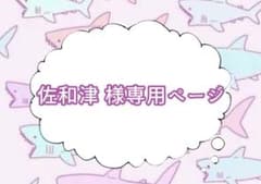 佐和津 様専用ページのサムネイル