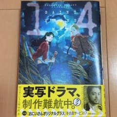 聖(セイント)☆おにいさん 14/中村光のサムネイル