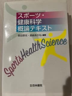 スポーツ・ 健康科学 概論テキストのサムネイル