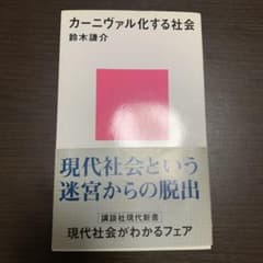 カーニヴァル化する社会のサムネイル