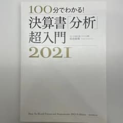 100分でわかる!決算書「分析」超入門 = How to Read Finan…のサムネイル