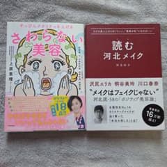 美容本２冊セット　さわらない美容　読む河北メイクのサムネイル