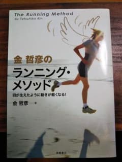 金哲彦のランニング・メソッド : 羽が生えたように動きが軽くなる!のサムネイル