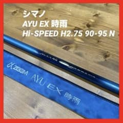 ★名竿　鮎　シマノ　αズ一ム　AYU EX時雨-W H/2.5 90.95 シマノ AYU EX 時雨 Hi-SPEED H2.75 90-95N 鮎竿 - メルカリ