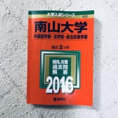 南山大学 外国語学部・法学部 総合政策学部 2016年版のサムネイル