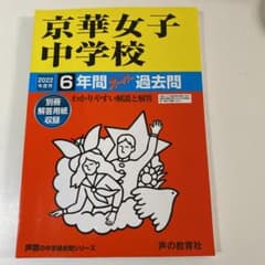 京華女子中学校 6年間スーパー過去問のサムネイル