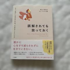 誤解されても放っておく キム・ダヌル著のサムネイル