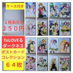 送料無料◇32枚セットToLOVEるダークネス ポストカードセット｜Yahoo TVアニメ放送記念 ダークネス Toloveる ケース入ポストカード④/とらぶる クリアファイル