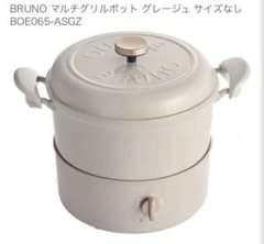 BRUNO マルチグリルポット 限定色グレージュ BOE065-ASGZのサムネイル