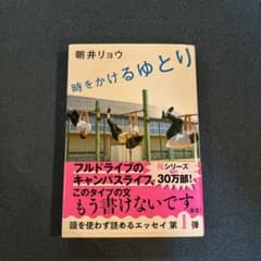 時をかけるゆとりのサムネイル