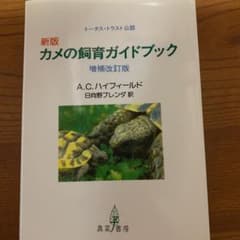 新版カメの飼育ガイドブックのサムネイル