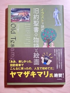 イラストで読む 旧約聖書の物語と絵画 杉全美帆子のサムネイル
