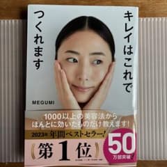 キレイはこれでつくれます MEGUMIのサムネイル