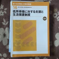 低所得者に対する支援と生活保護制度 第5版のサムネイル