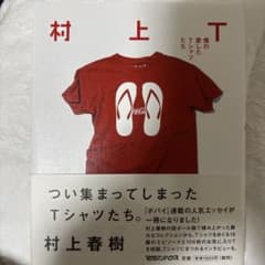 村上T 僕の愛したTシャツたちのサムネイル