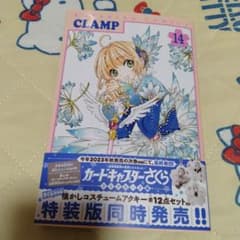 カードキャプターさくら クリアカード編(14)のサムネイル