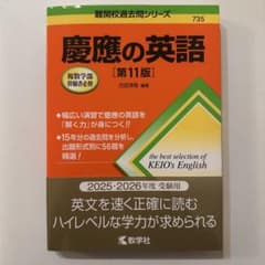 慶應の英語 第11版 2025-2026年度のサムネイル