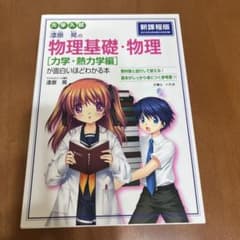 物理基礎・物理 【力学・熱力学編】のサムネイル