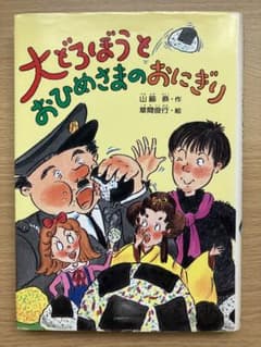 大どろぼうとおひめさまのおにぎり 山脇恭 草間俊行 児童書 絶版 貴重